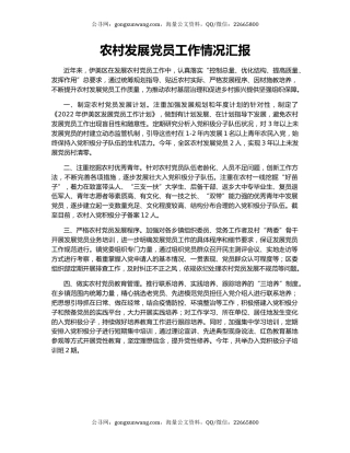 农村发展党员工作情况汇报