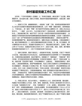 农村基层党建工作汇报