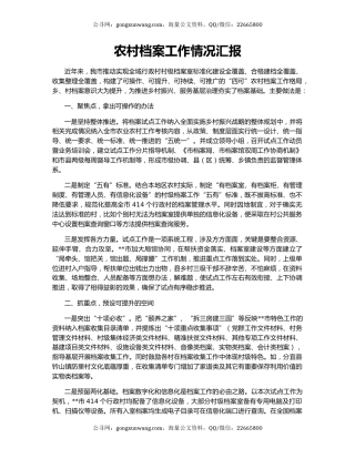 农村档案工作情况汇报