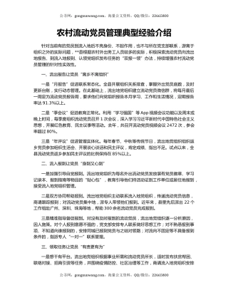 农村流动党员管理典型经验介绍