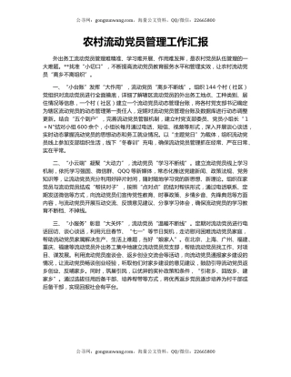 农村流动党员管理工作汇报