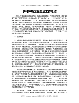 农村环境卫生整治工作总结