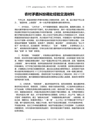 农村矛盾纠纷调处经验交流材料