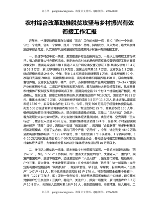 农村综合改革助推脱贫攻坚与乡村振兴有效衔接工作汇报