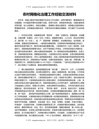 农村网格化治理工作经验交流材料