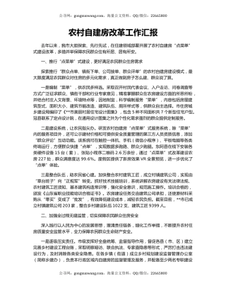 农村自建房改革工作汇报