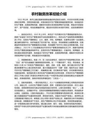 农村融资改革经验介绍