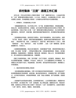 农村集体“三资”清理工作汇报