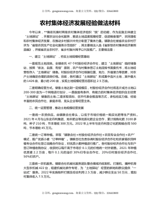 农村集体经济发展经验做法材料