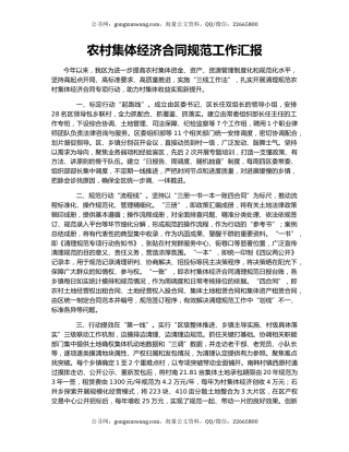 农村集体经济合同规范工作汇报