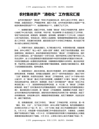 农村集体资产“清收化”工作情况汇报