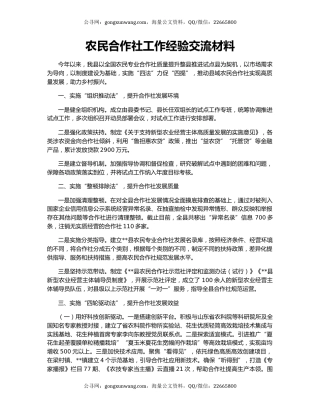 农民合作社工作经验交流材料