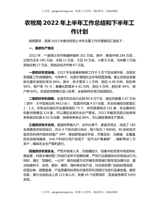 农牧局2022年上半年工作总结和下半年工作计划