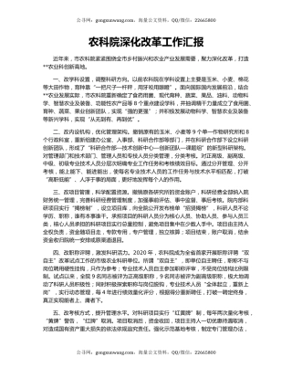 农科院深化改革工作汇报