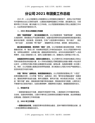 分公司2021年团委工作总结