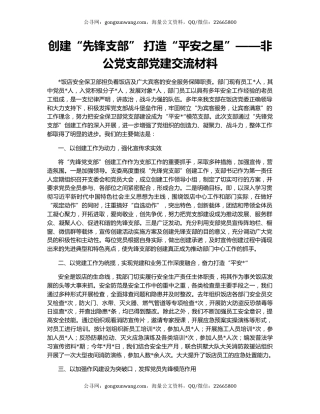 创建“先锋支部” 打造“平安之星”——非公党支部党建交流材料