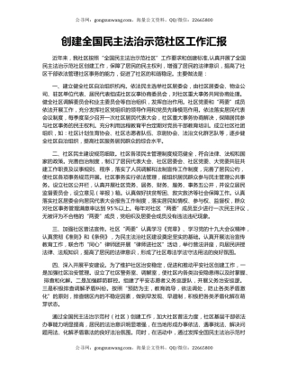 创建全国民主法治示范社区工作汇报