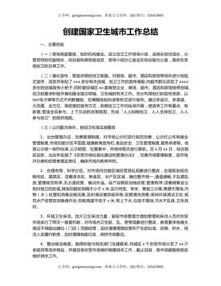 创建国家卫生城市工作总结