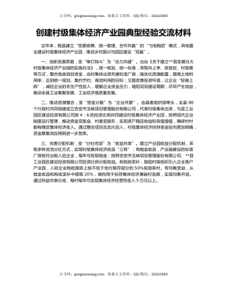 创建村级集体经济产业园典型经验交流材料