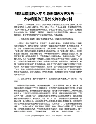 创新举措提升水平 引导老同志发光发热——大学离退休工作处交流发言材料
