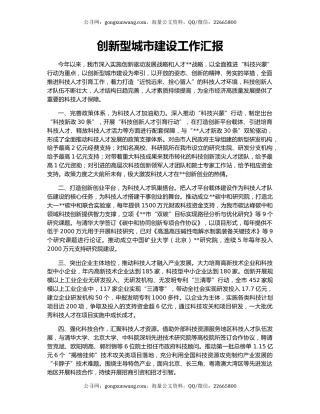 创新型城市建设工作汇报