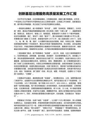 创新基层治理服务高质量发展工作汇报