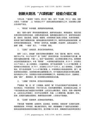 创新大防汛“六项机制”经验介绍汇报