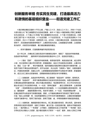 创新服务举措 夯实民生党建，打造最具活力和激情的基层组织堡垒——街道党建工作汇报