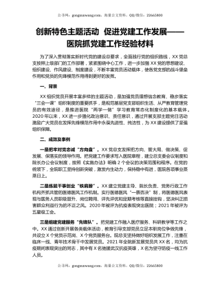 创新特色主题活动  促进党建工作发展——医院抓党建工作经验材料