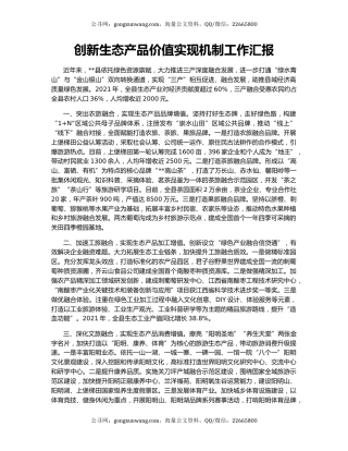 创新生态产品价值实现机制工作汇报