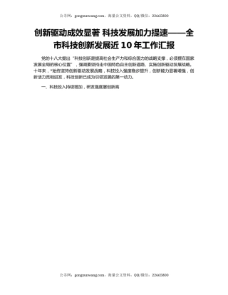 创新驱动成效显著 科技发展加力提速——全市科技创新发展近10年工作汇报