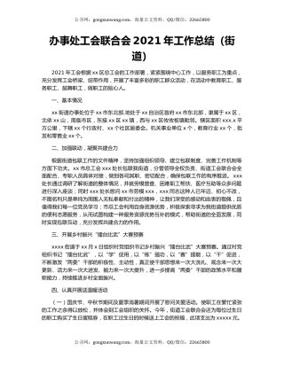 办事处工会联合会2021年工作总结（街道）