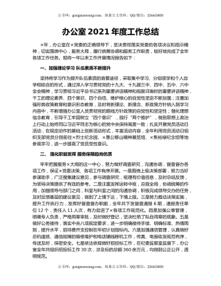 办公室2021年度工作总结
