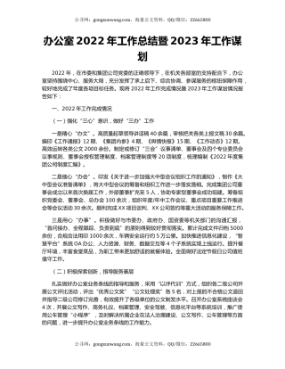 办公室2022年工作总结暨2023年工作谋划