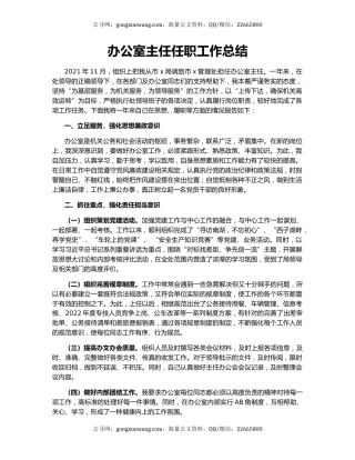 办公室主任任职工作总结