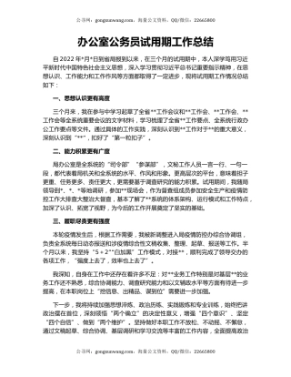 办公室公务员试用期工作总结