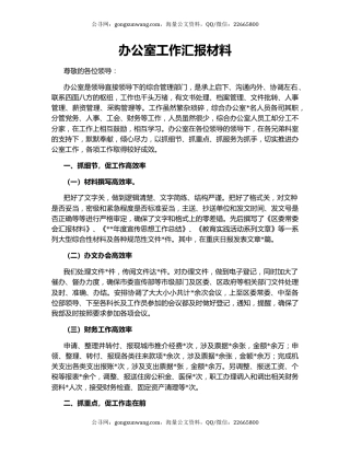 办公室工作汇报材料