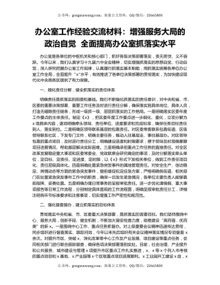 办公室工作经验交流材料：增强服务大局的政治自觉  全面提高办公室抓落实水平