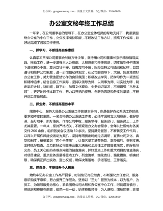 办公室文秘年终工作总结