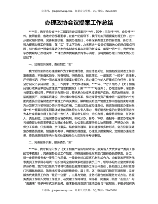 办理政协会议提案工作总结