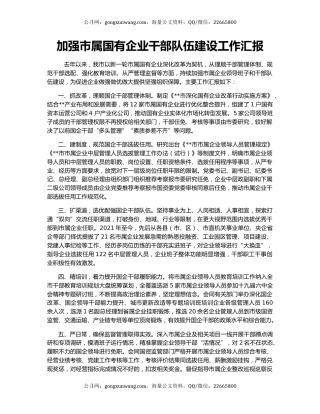 加强市属国有企业干部队伍建设工作汇报