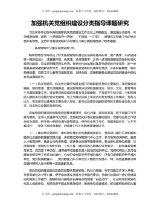 加强机关党组织建设分类指导课题研究