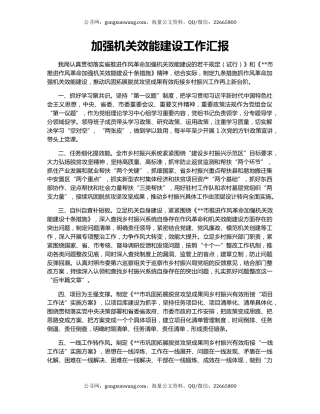 加强机关效能建设工作汇报