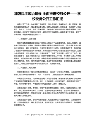 加强民主政治建设 全面推进校务公开——学校校务公开工作汇报