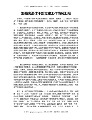 加强离退休干部党建工作情况汇报