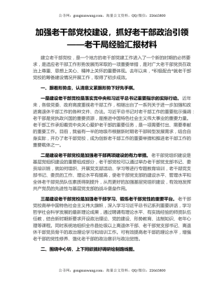 加强老干部党校建设，抓好老干部政治引领——老干局经验汇报材料