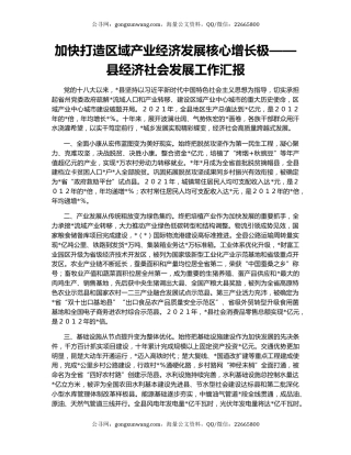 加快打造区域产业经济发展核心增长极——县经济社会发展工作汇报