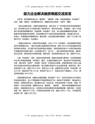 助力企业解决融资难题交流发言