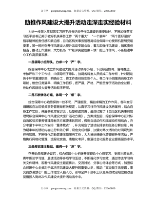 助推作风建设大提升活动走深走实经验材料