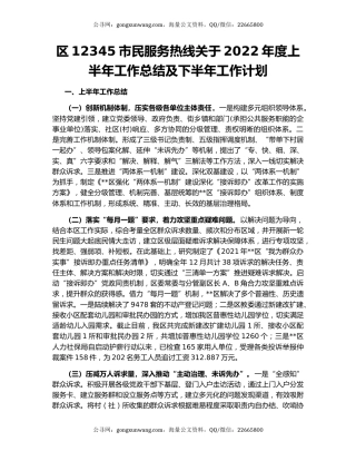 区12345市民服务热线关于2022年度上半年工作总结及下半年工作计划